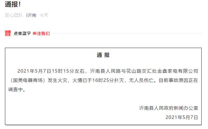 無人員傷亡！臨沂市沂南縣國美電器商場火災(zāi)情況通報來了