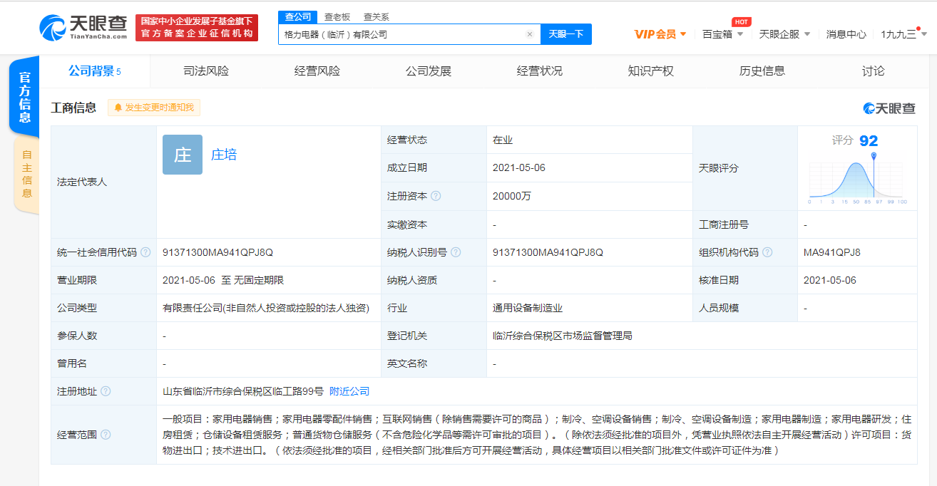 格力電器在臨沂成立新公司，注冊資本2億元