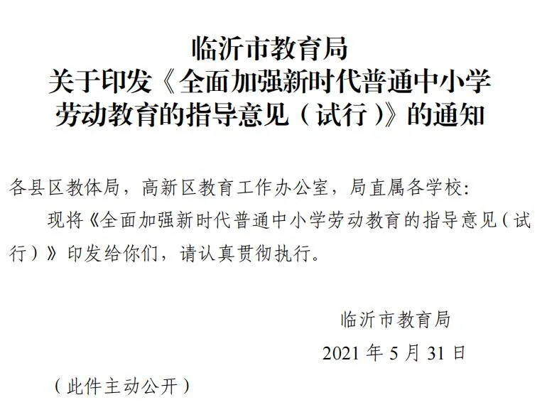 臨沂下文！全市中小學開設這門必修課