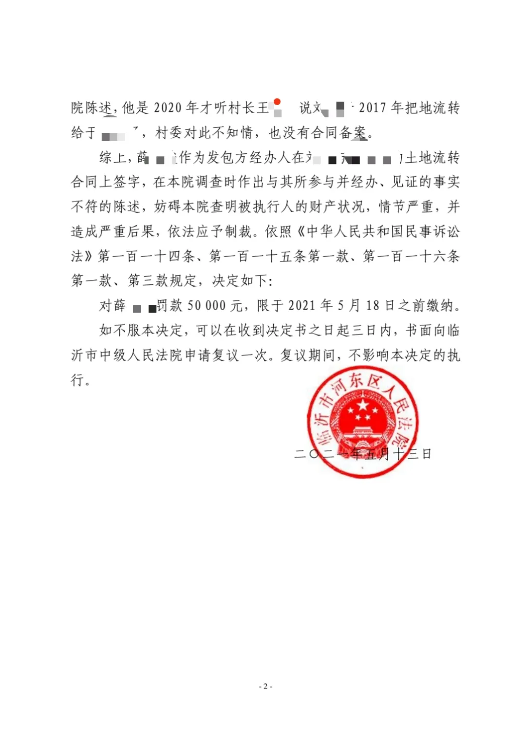 臨沂一村支書被罰5萬元