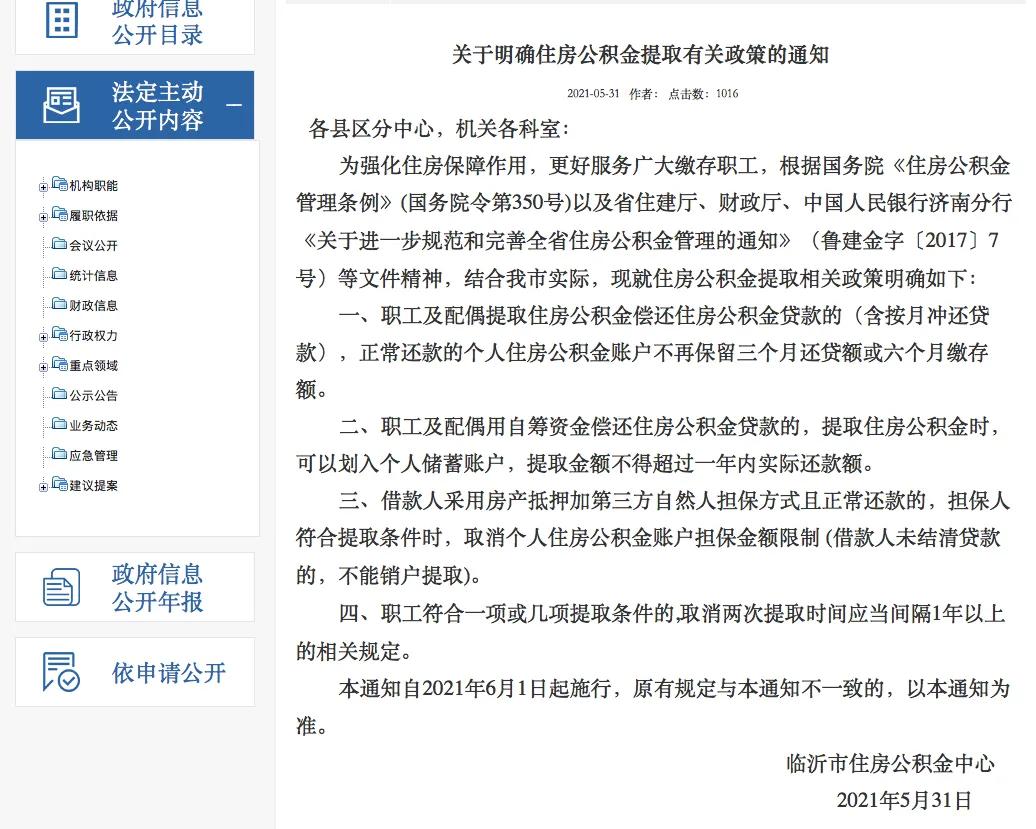 臨沂市最新公積金提取政策已于2021年6月1日開(kāi)始實(shí)施