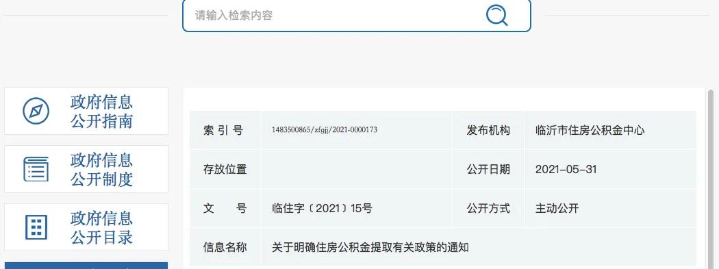 臨沂市最新公積金提取政策已于2021年6月1日開(kāi)始實(shí)施