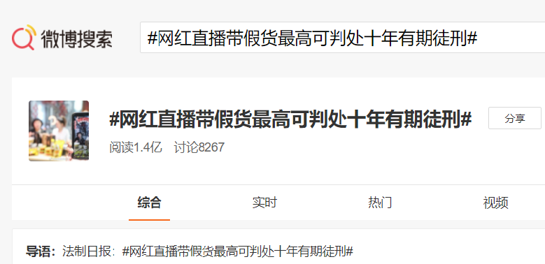 網(wǎng)紅直播售假最高判十年，直播平臺呢？