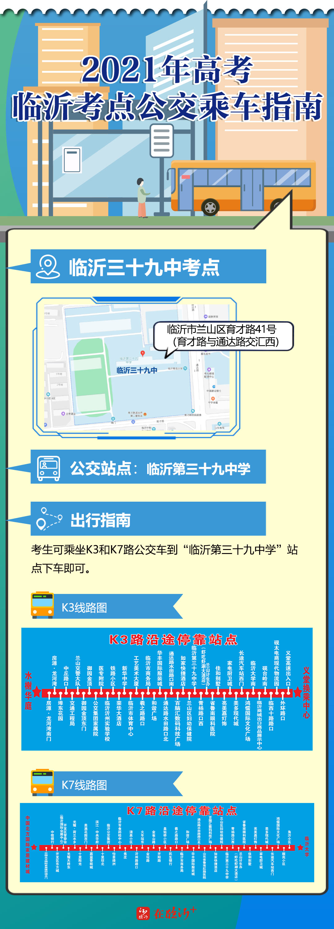 助你“乘”功！臨沂高考考點(diǎn)公交乘車(chē)指南來(lái)了
