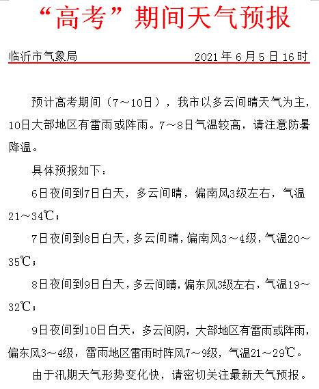 最新高考天氣來了，臨沂考生請?zhí)崆白龊脺?zhǔn)備