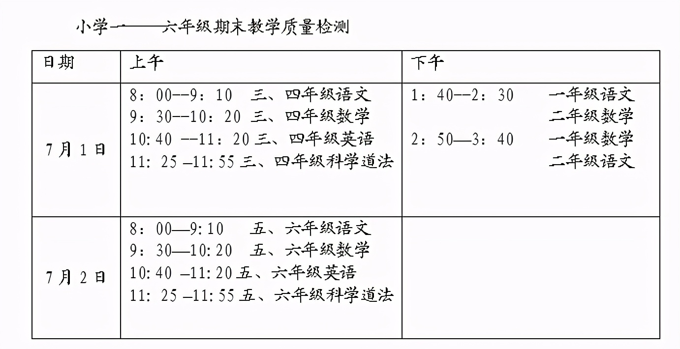 看過來！臨沂小學期末考試時間定啦