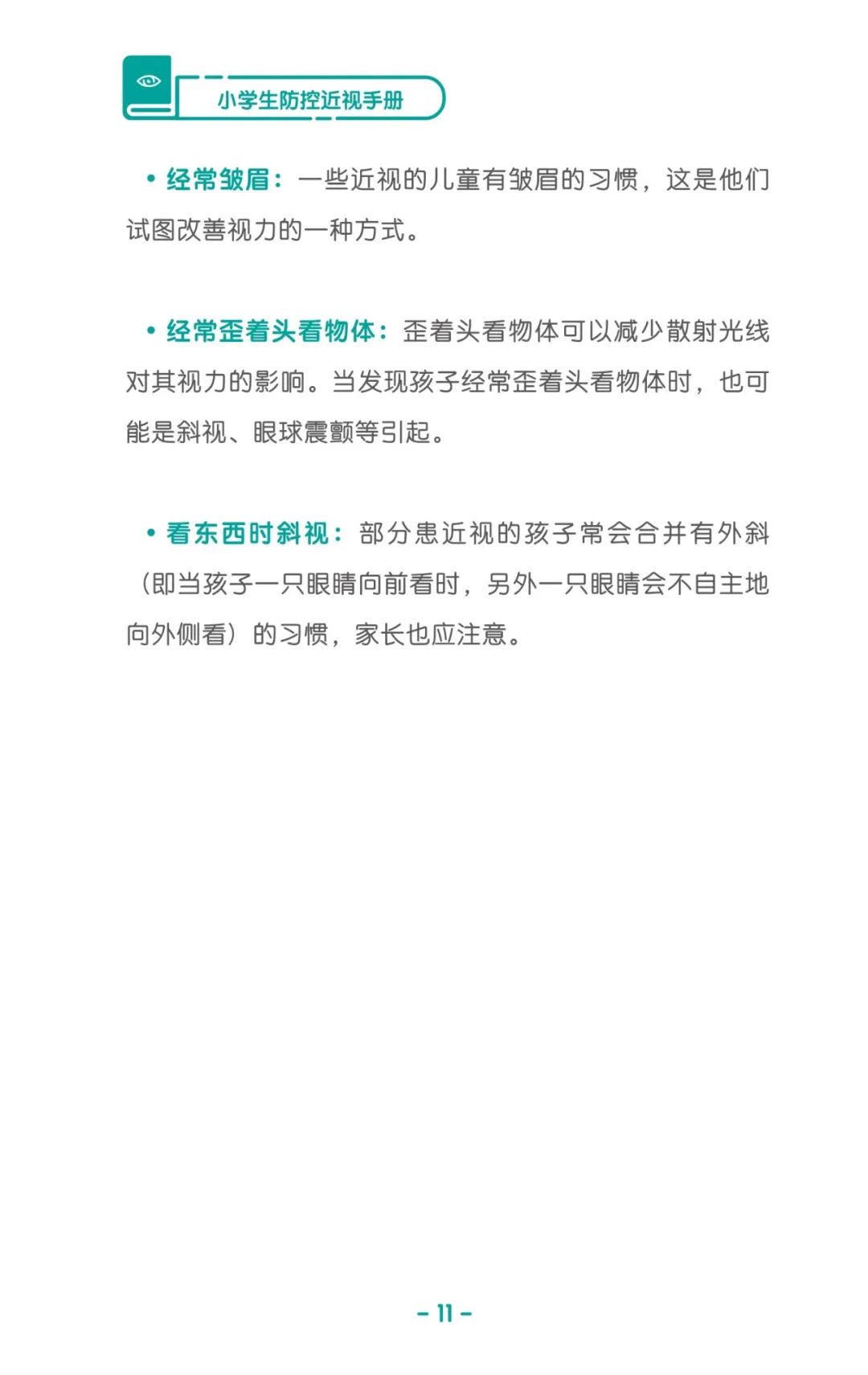 收藏！《兒童青少年防控近視系列手冊》之小學(xué)生篇