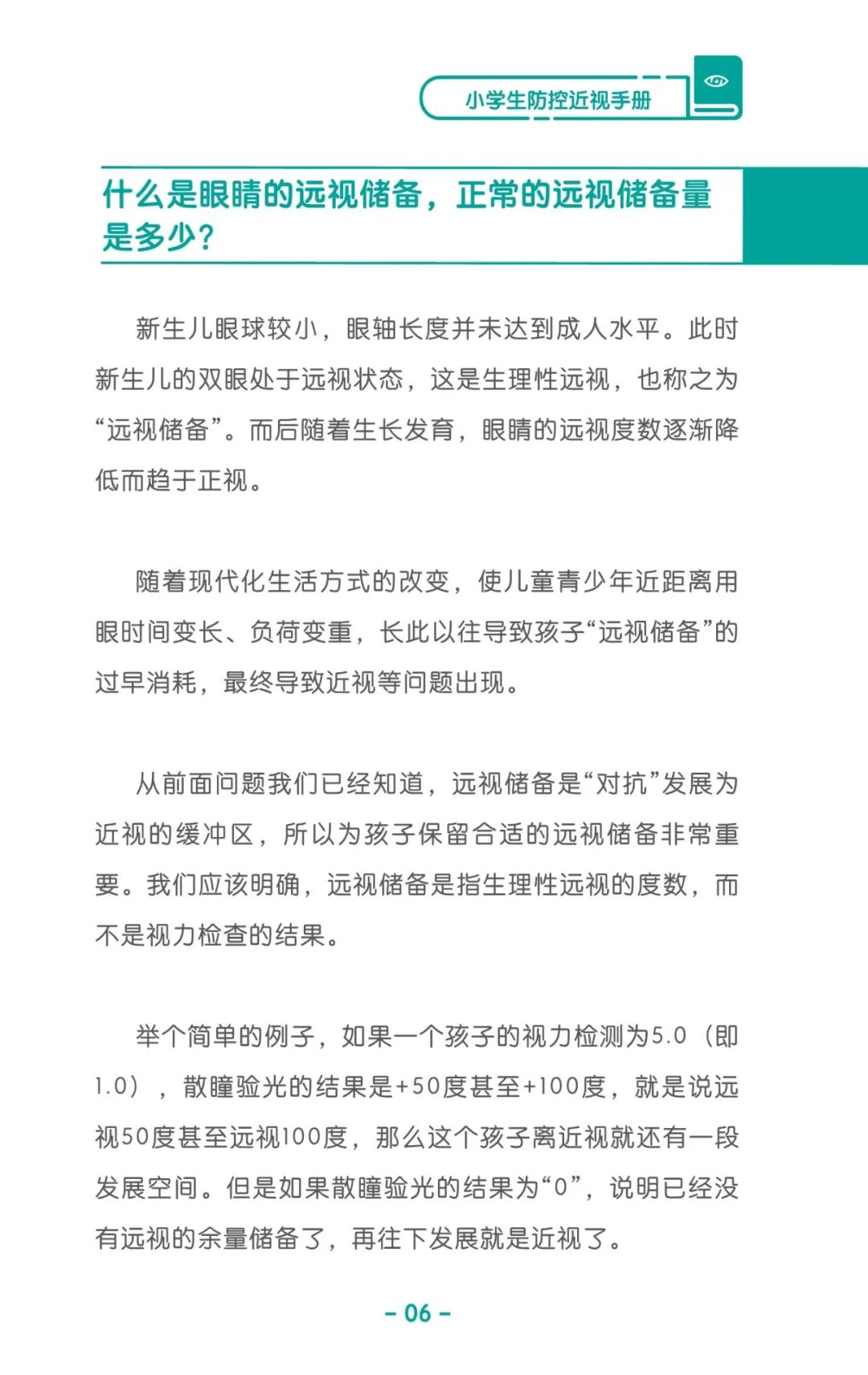 收藏！《兒童青少年防控近視系列手冊》之小學(xué)生篇