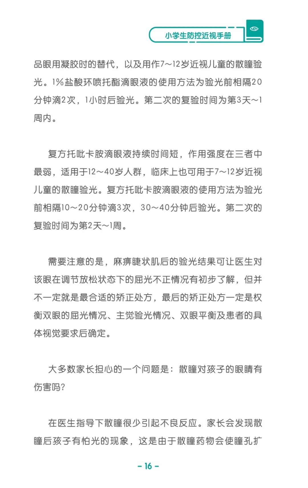 收藏！《兒童青少年防控近視系列手冊》之小學(xué)生篇
