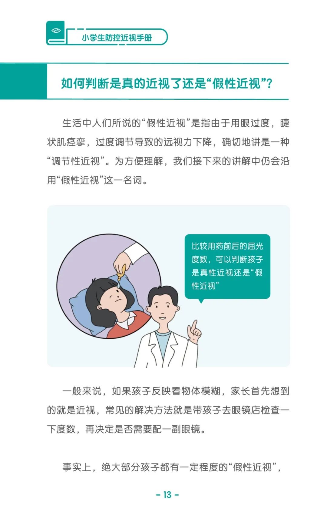 收藏！《兒童青少年防控近視系列手冊》之小學(xué)生篇