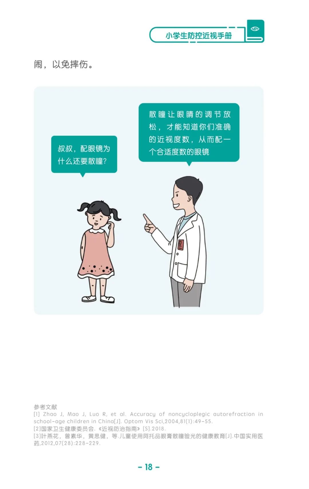 收藏！《兒童青少年防控近視系列手冊》之小學(xué)生篇