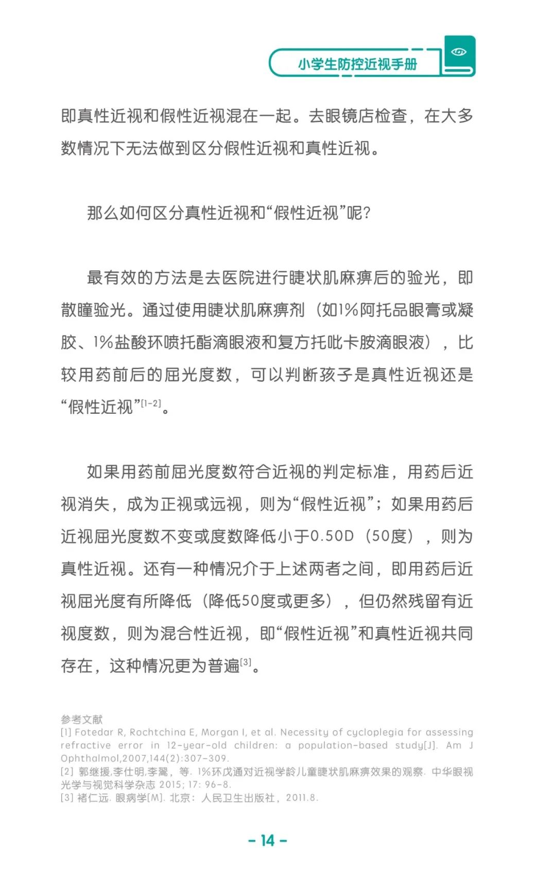 收藏！《兒童青少年防控近視系列手冊》之小學(xué)生篇