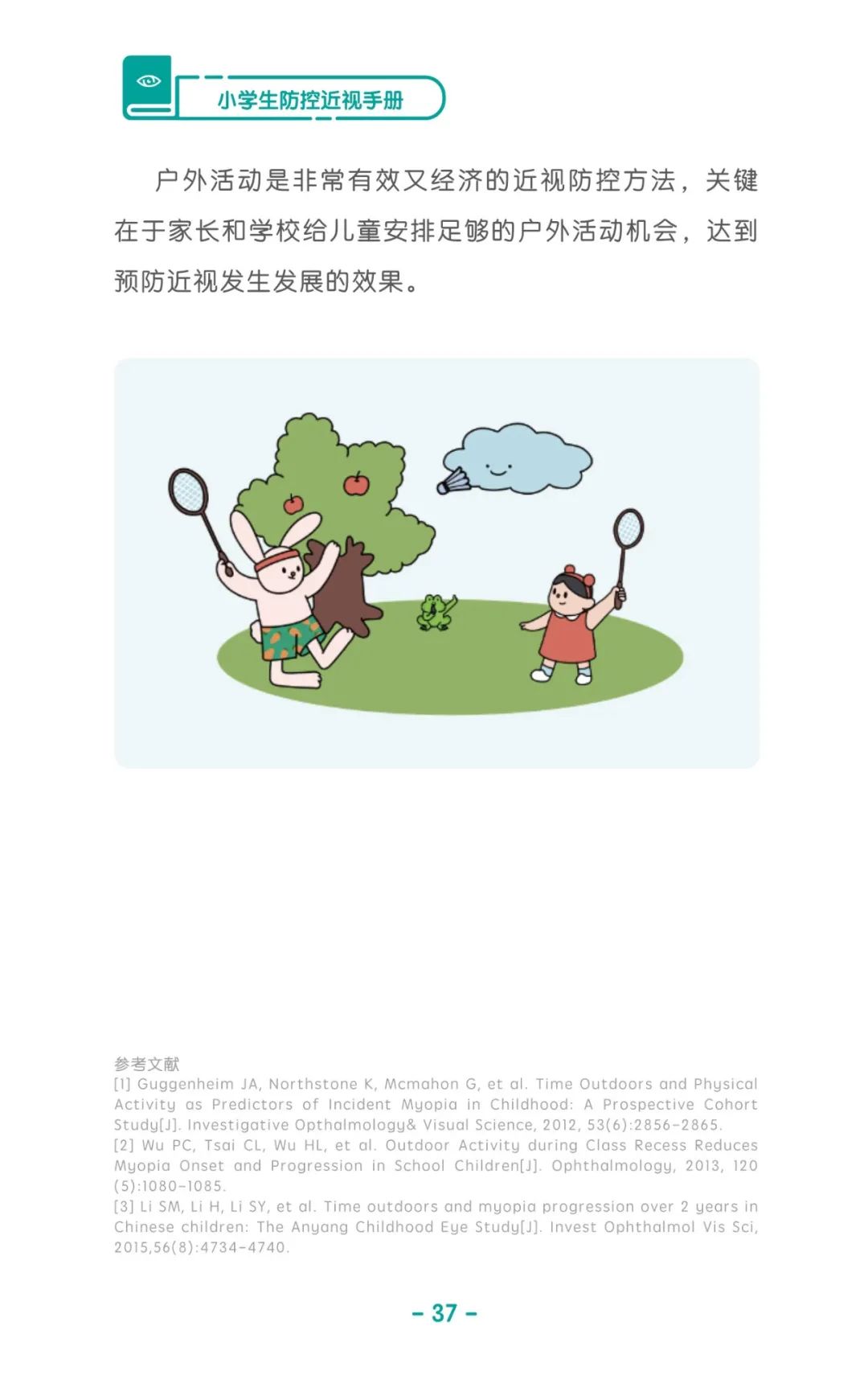 收藏！《兒童青少年防控近視系列手冊》之小學(xué)生篇