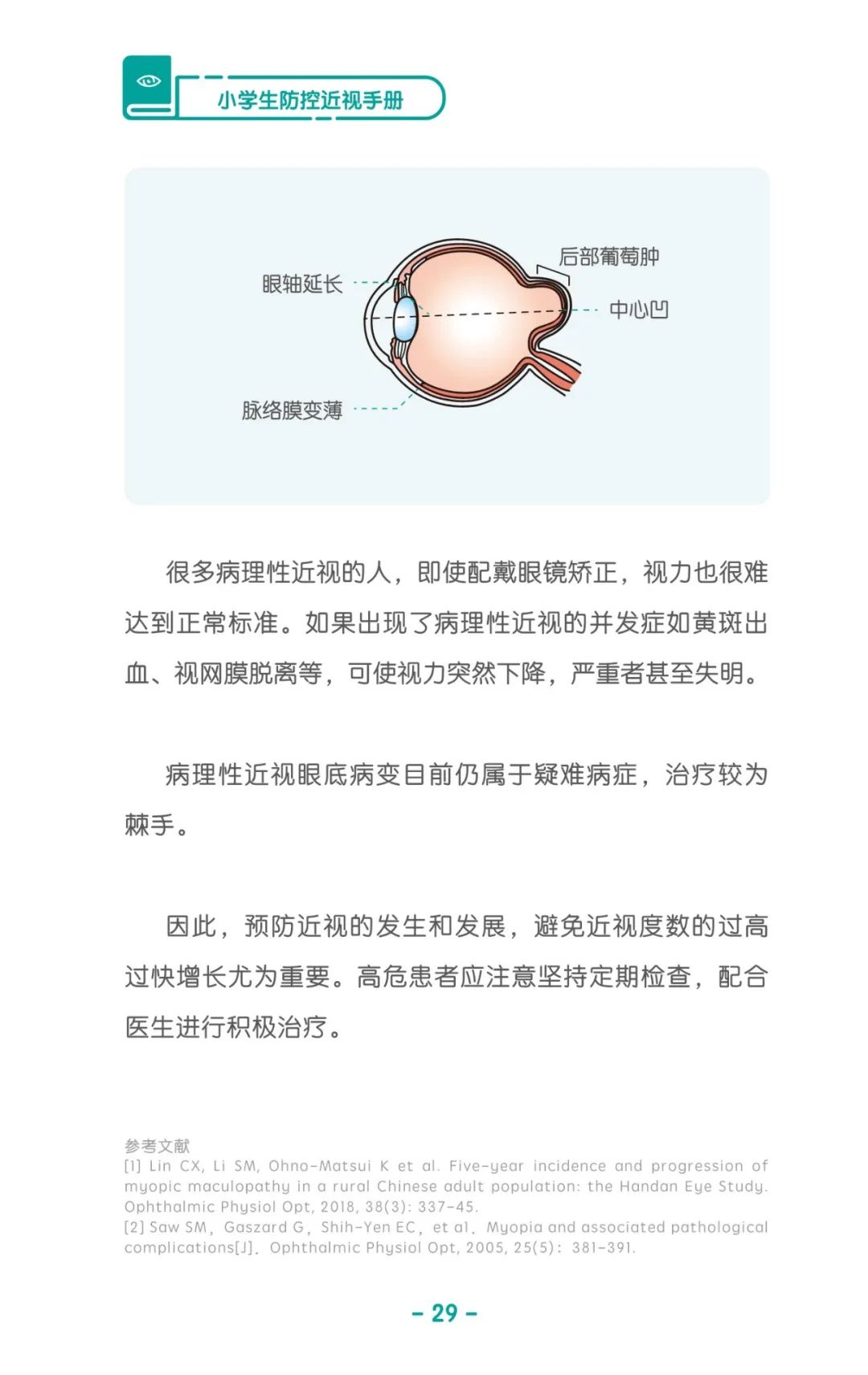 收藏！《兒童青少年防控近視系列手冊》之小學(xué)生篇