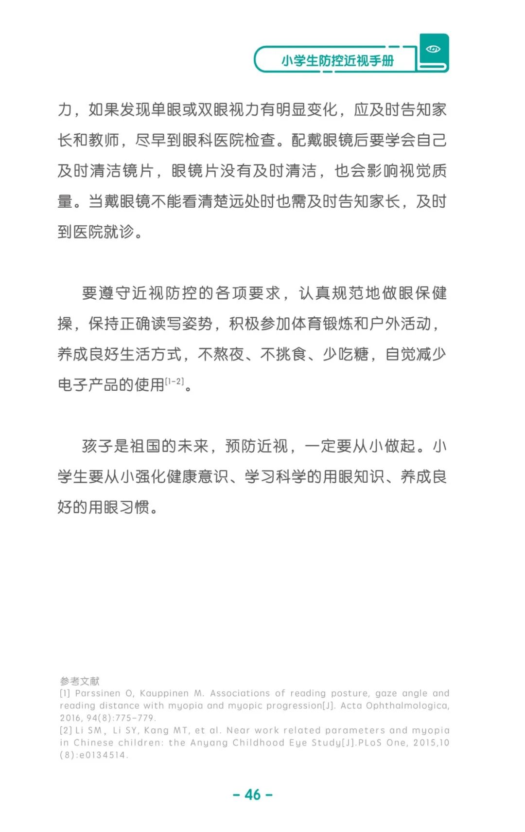 收藏！《兒童青少年防控近視系列手冊》之小學(xué)生篇