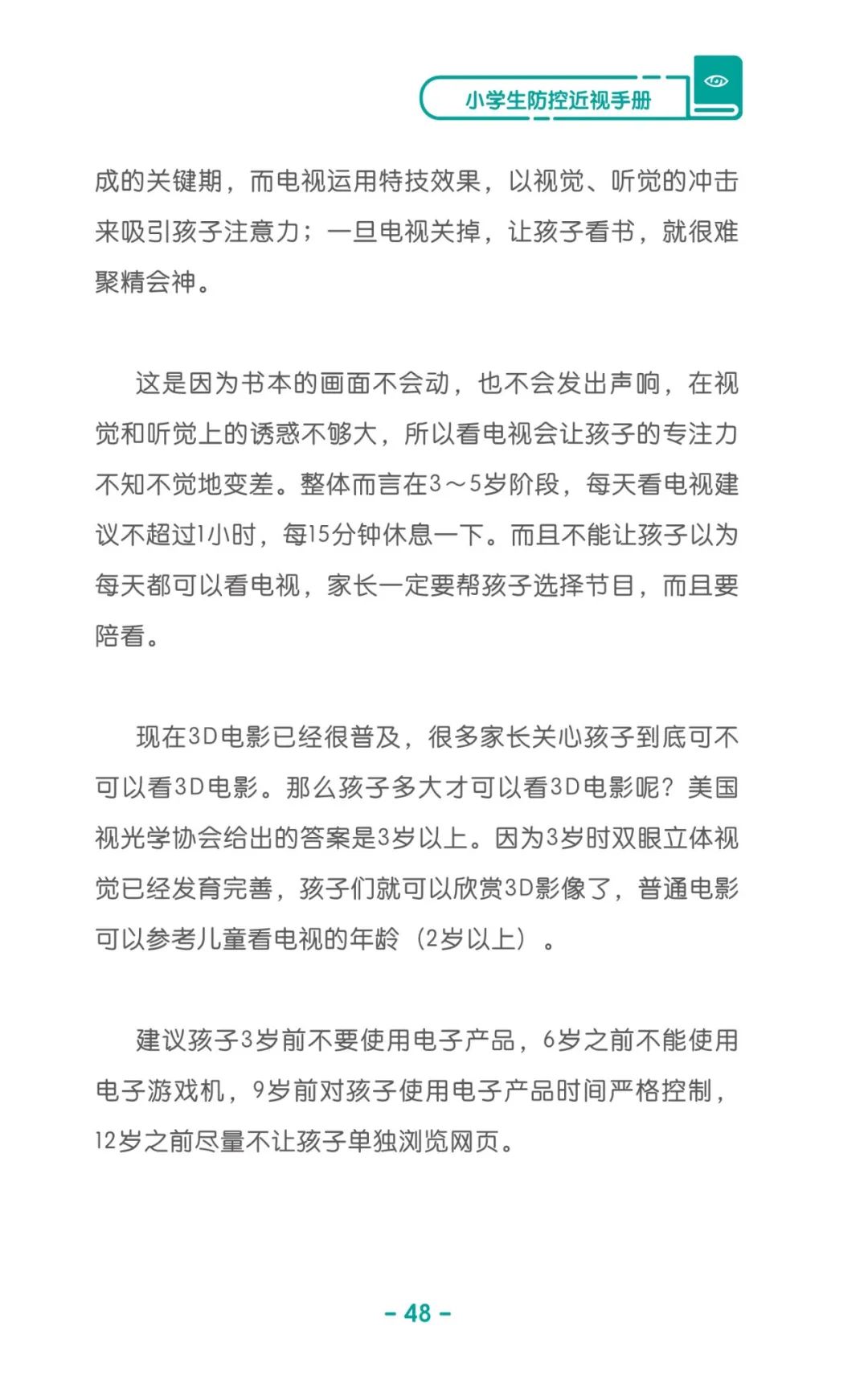 收藏！《兒童青少年防控近視系列手冊》之小學(xué)生篇