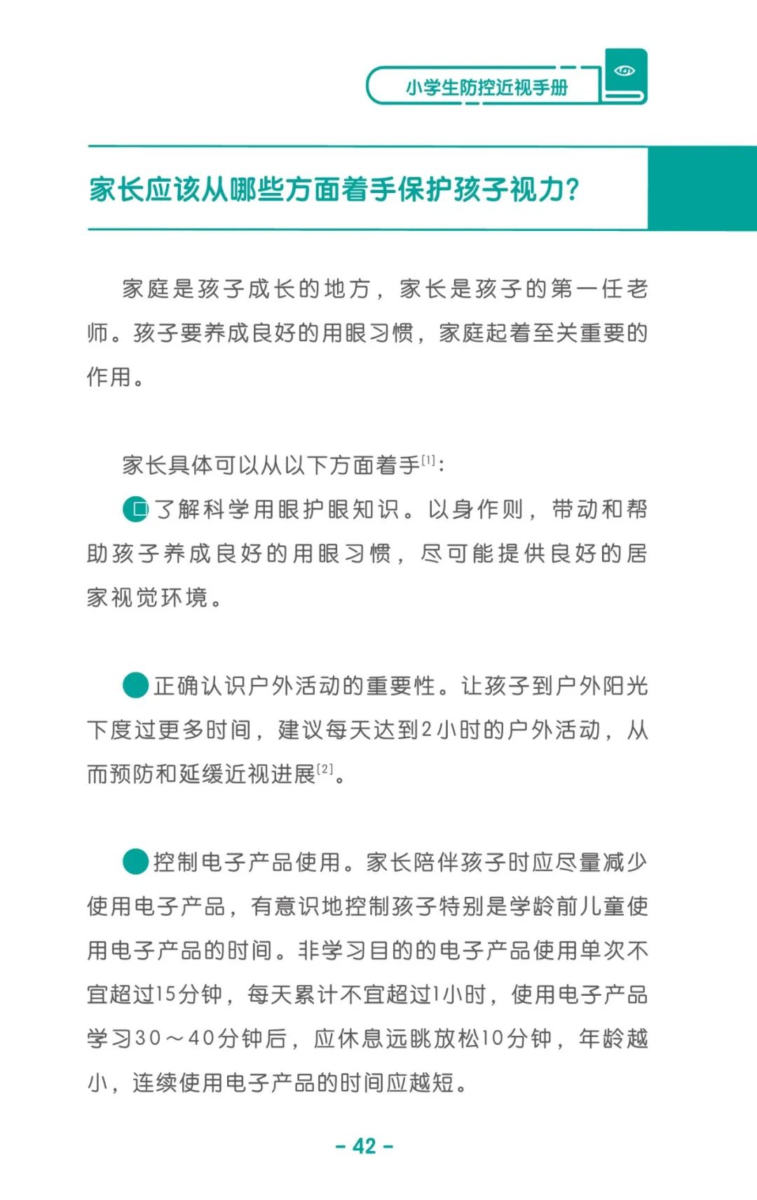 收藏！《兒童青少年防控近視系列手冊》之小學(xué)生篇