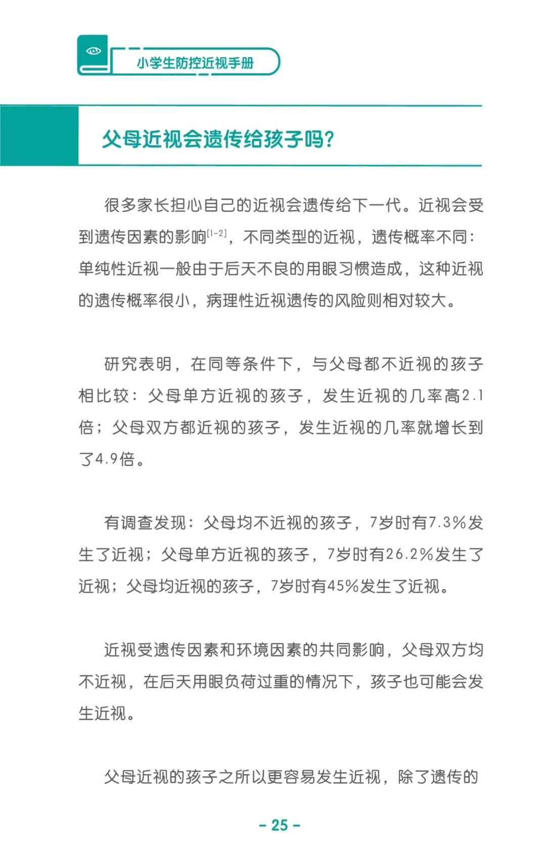 收藏！《兒童青少年防控近視系列手冊》之小學(xué)生篇