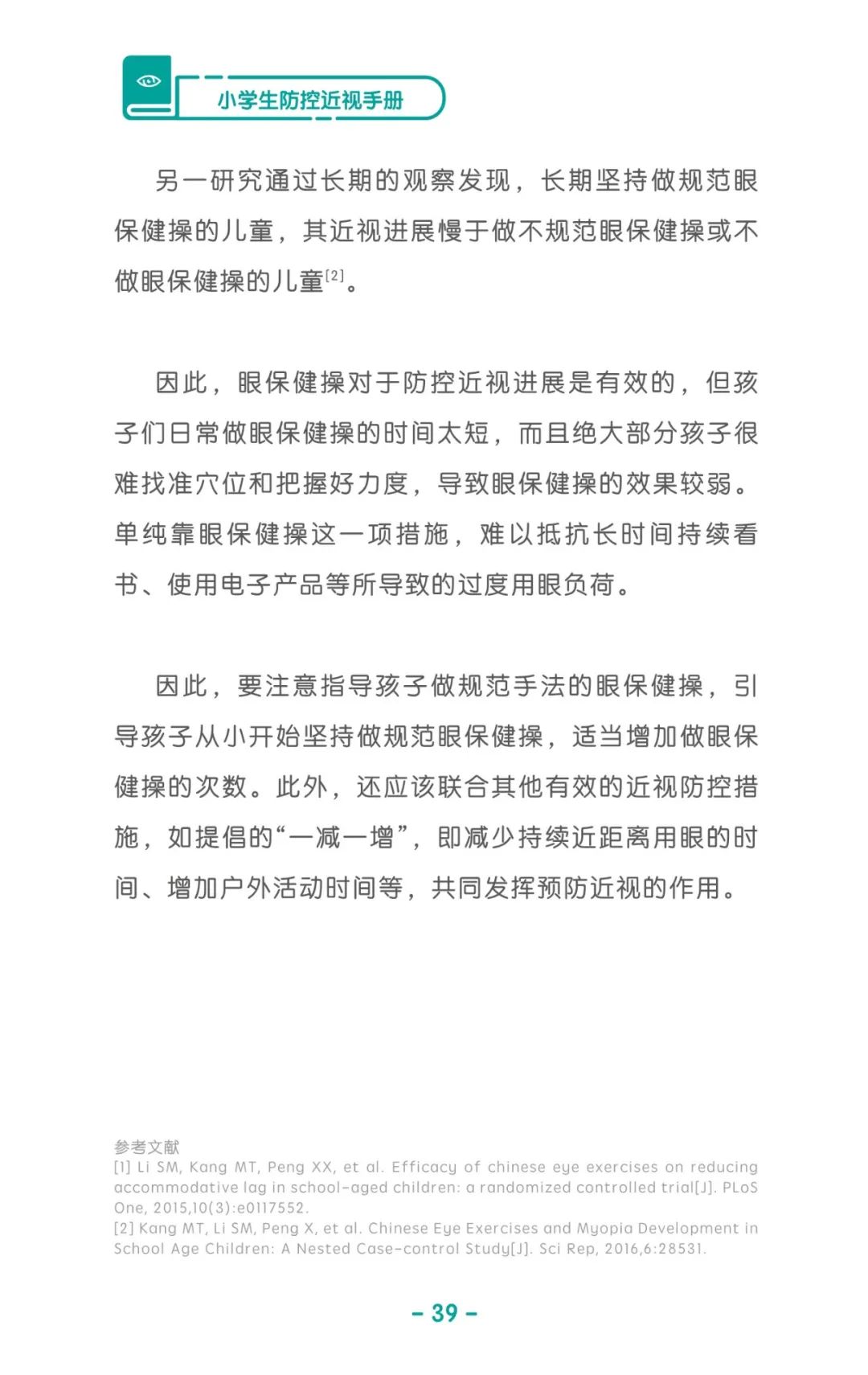 收藏！《兒童青少年防控近視系列手冊》之小學(xué)生篇