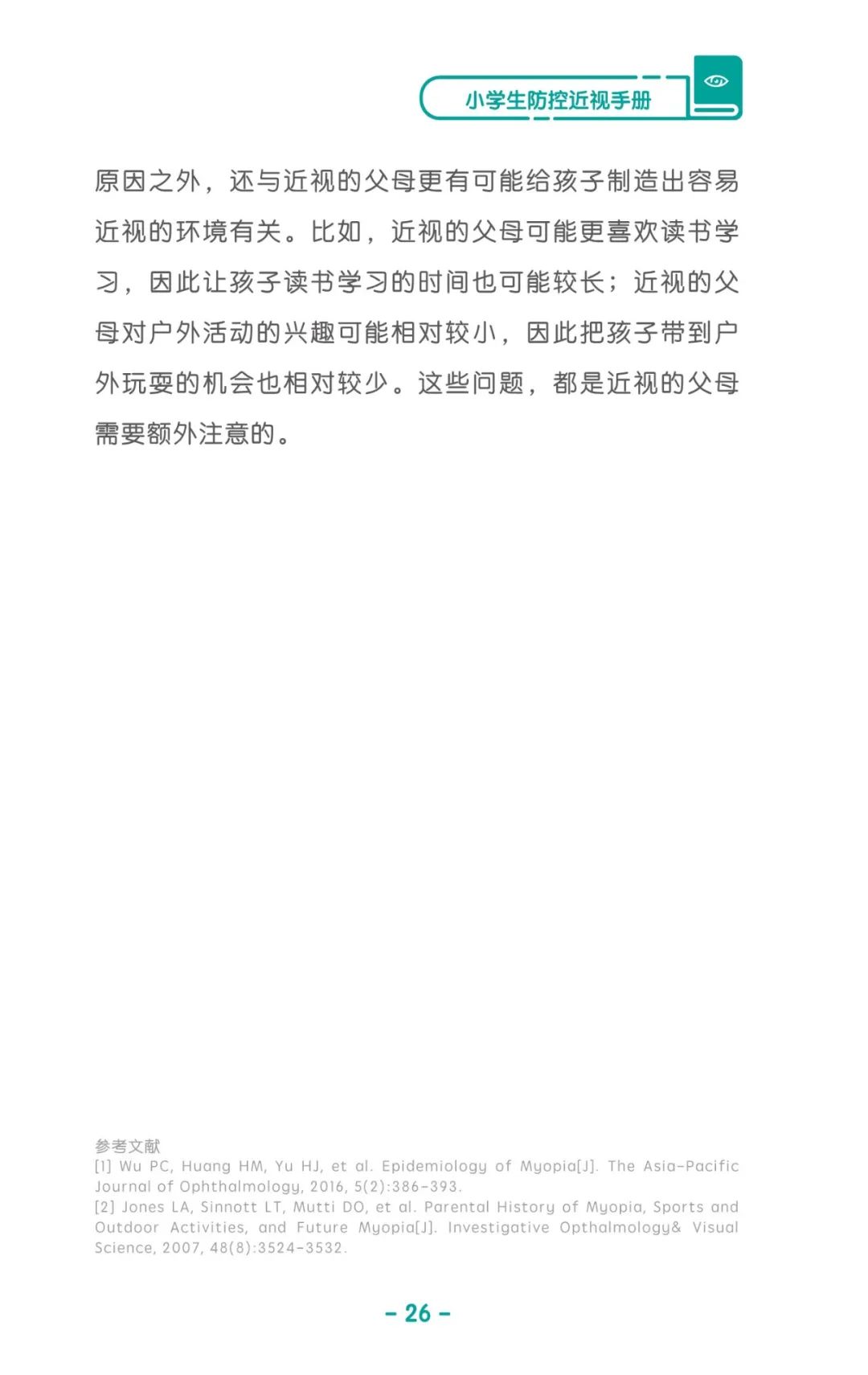 收藏！《兒童青少年防控近視系列手冊》之小學(xué)生篇