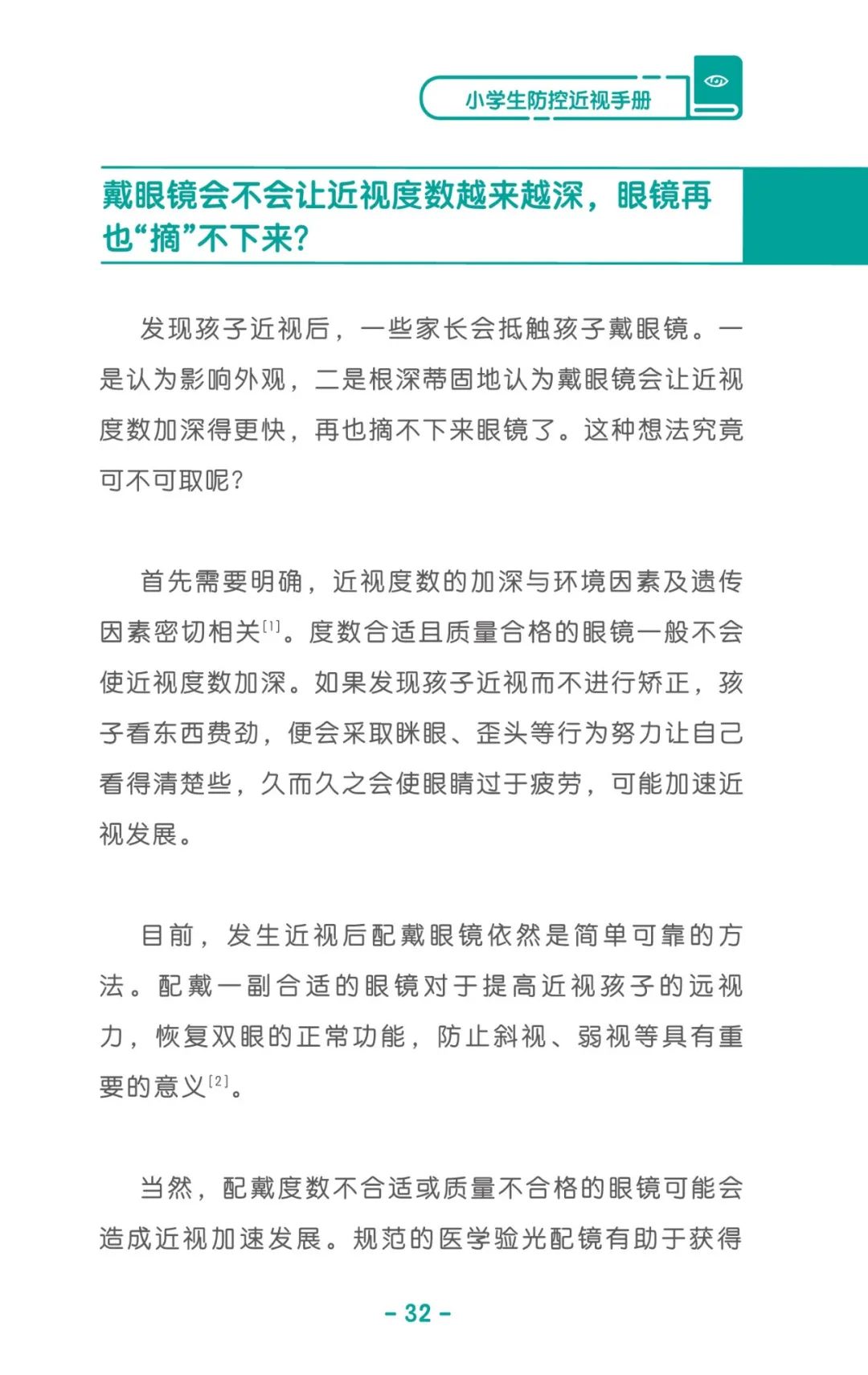 收藏！《兒童青少年防控近視系列手冊》之小學(xué)生篇