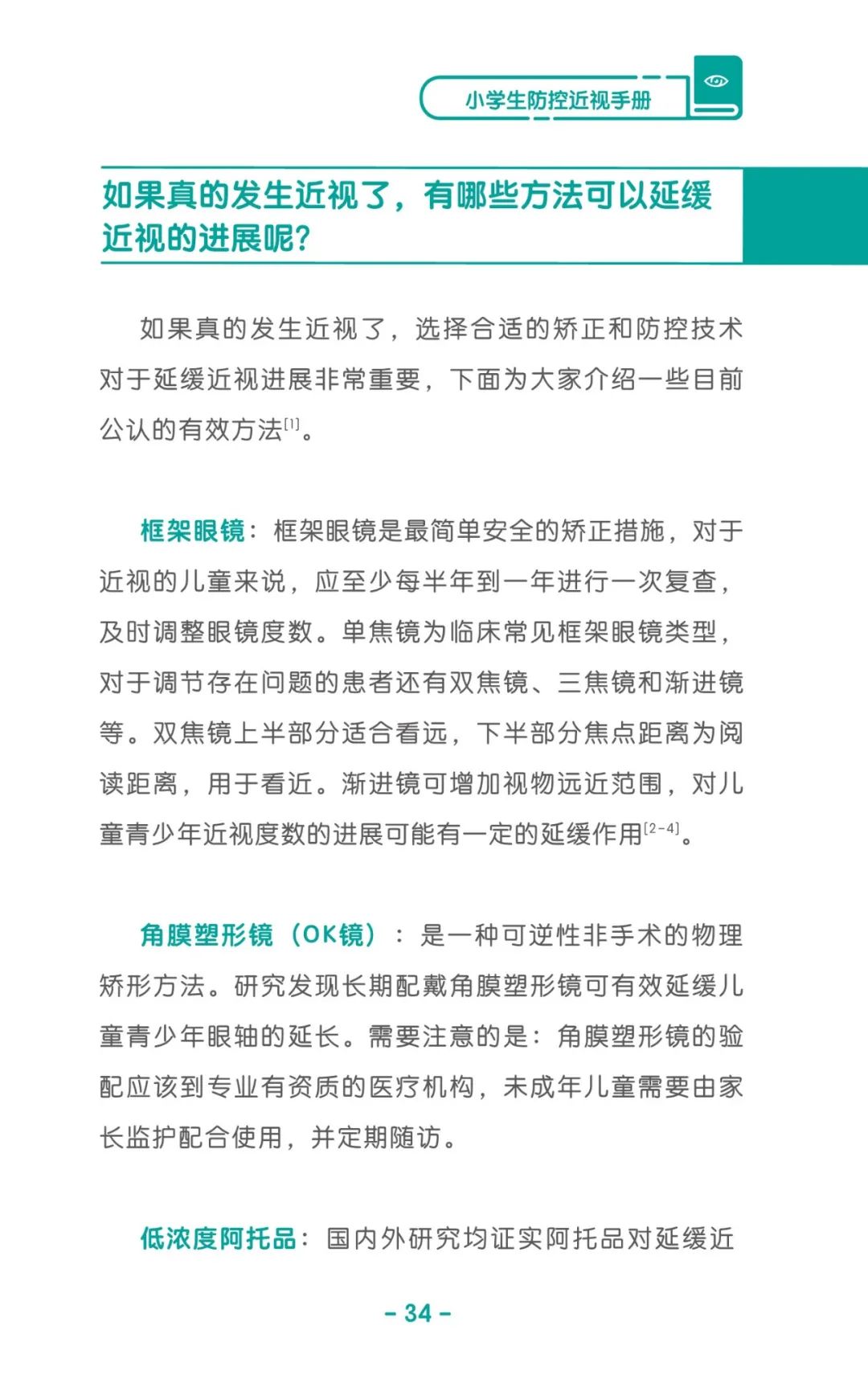 收藏！《兒童青少年防控近視系列手冊》之小學(xué)生篇