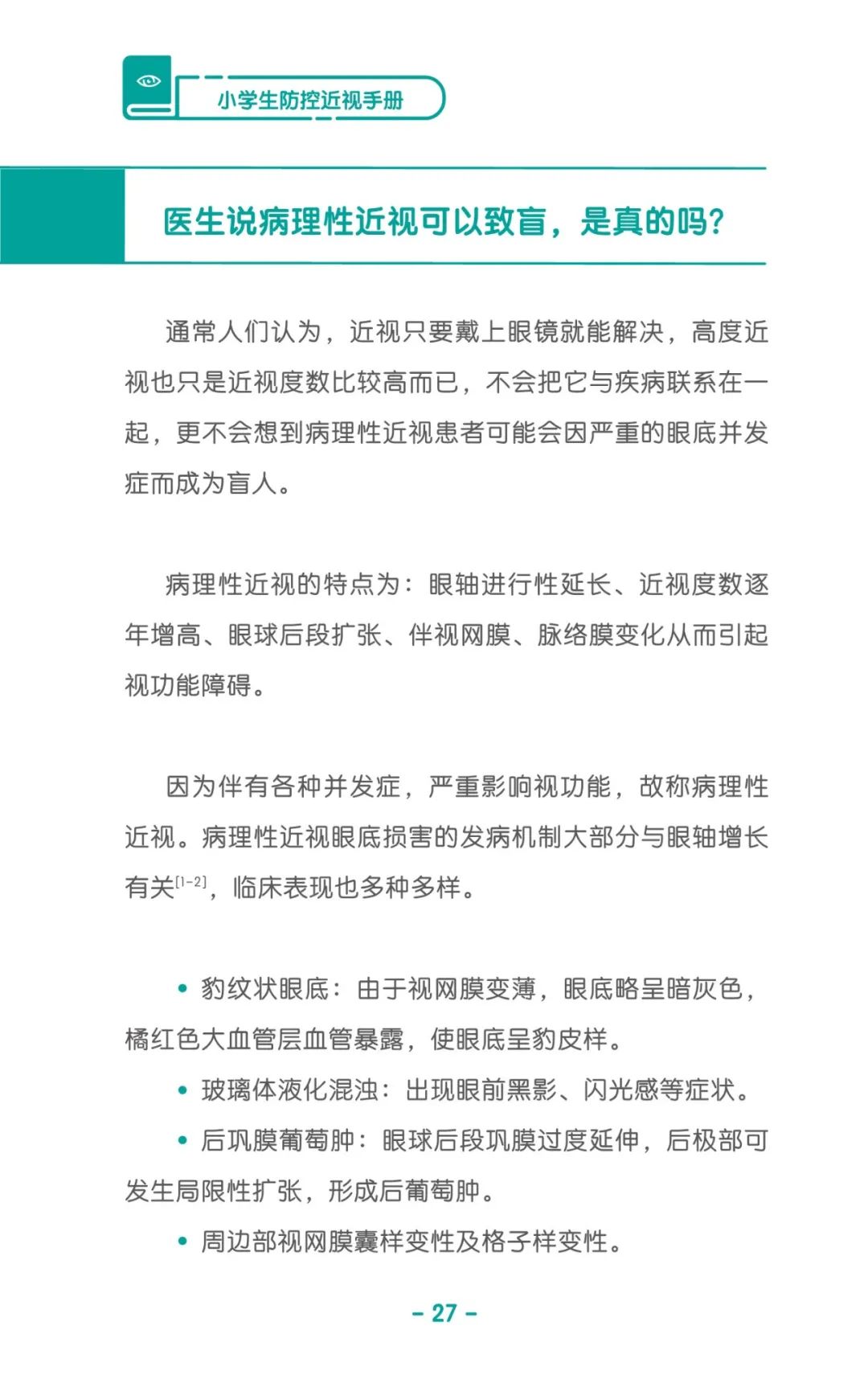 收藏！《兒童青少年防控近視系列手冊》之小學(xué)生篇