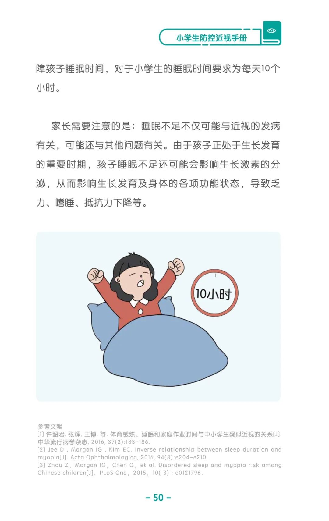 收藏！《兒童青少年防控近視系列手冊》之小學(xué)生篇