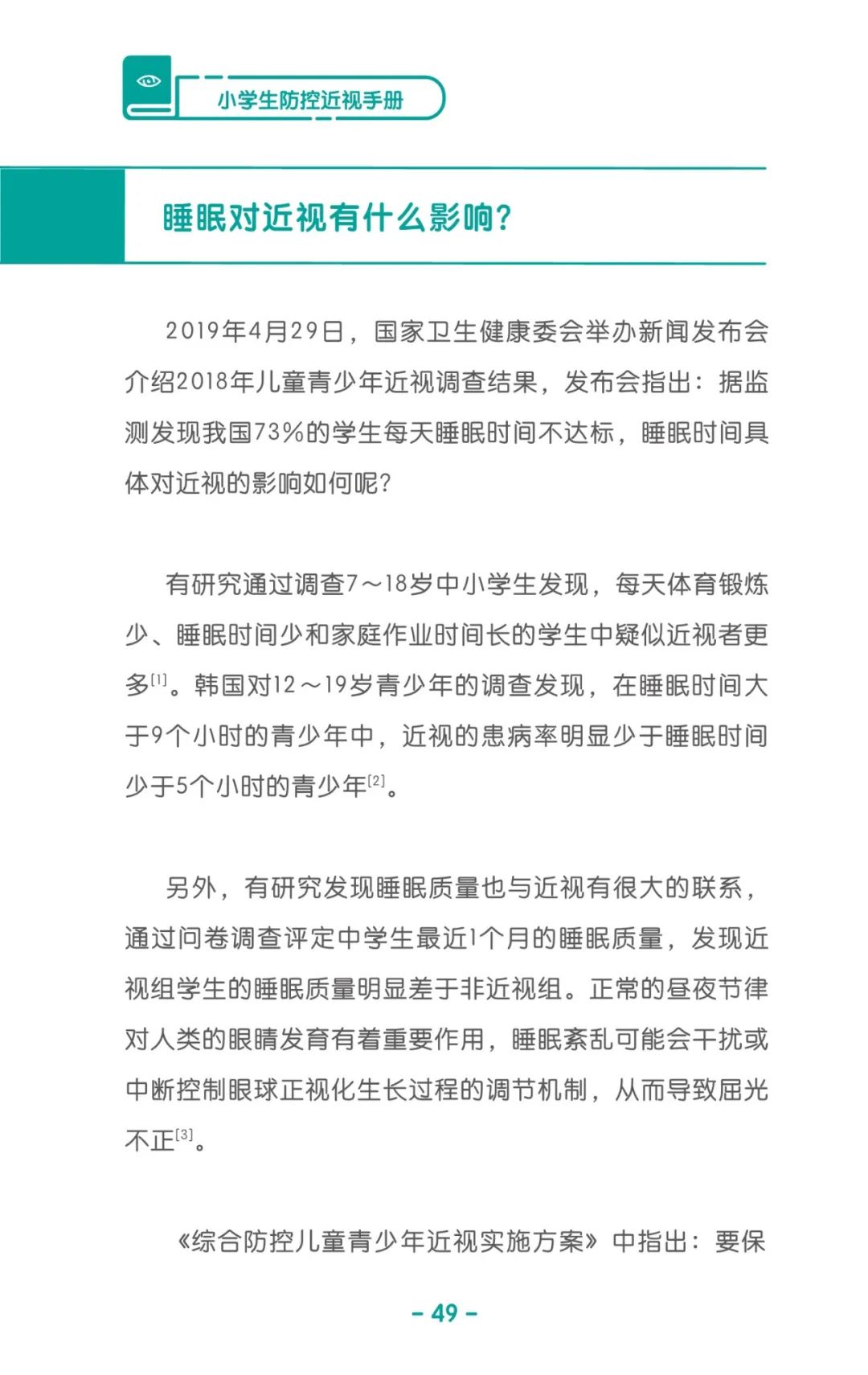收藏！《兒童青少年防控近視系列手冊》之小學(xué)生篇