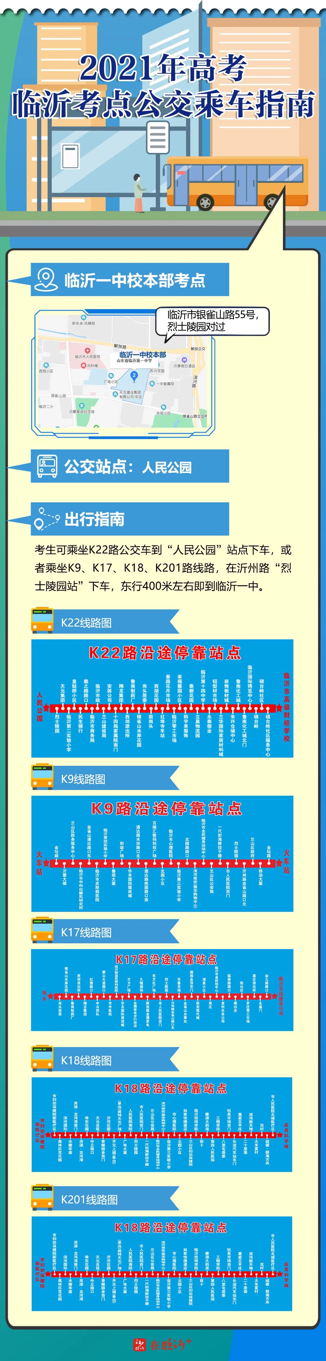 收藏！蘭山高考考點“吃住行”攻略！可免費(fèi)乘公交車赴考