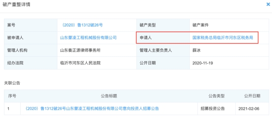 山東蒙凌集團破產(chǎn)重整，申請人為臨沂市河?xùn)|區(qū)稅務(wù)局