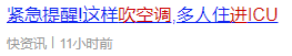吹空調進ICU！這個“殺手”有點冷