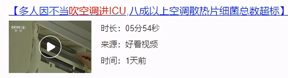 吹空調進ICU！這個“殺手”有點冷