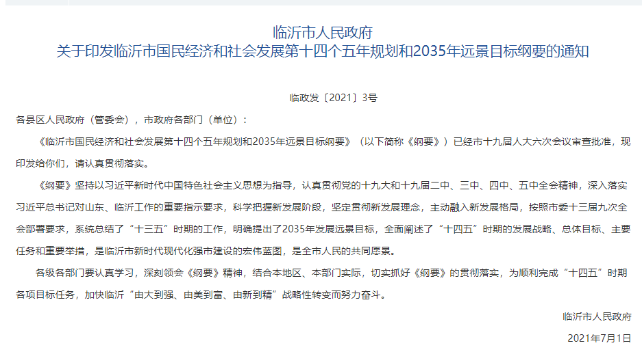 全力支持沂水撤縣設(shè)市、莒南撤縣設(shè)區(qū)…臨沂最新發(fā)布