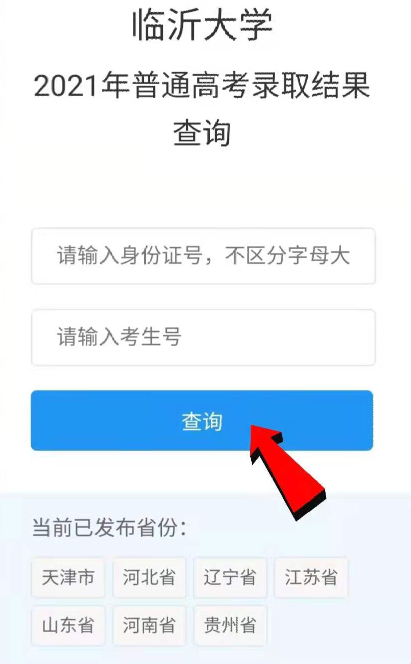 臨沂大學2021年本科各專業(yè)錄取分數線公布