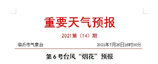 暴雨！局部大暴雨！臨沂下發(fā)防臺(tái)風(fēng)通知！山東省委省政府作出安排部署