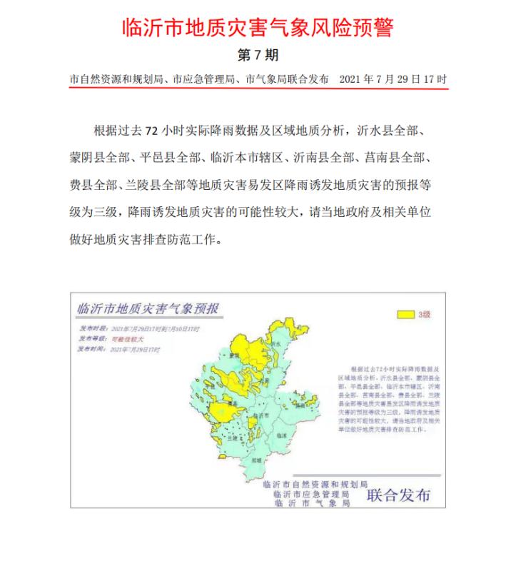 剛剛！臨沂市發(fā)布地質(zhì)災害氣象風險預警