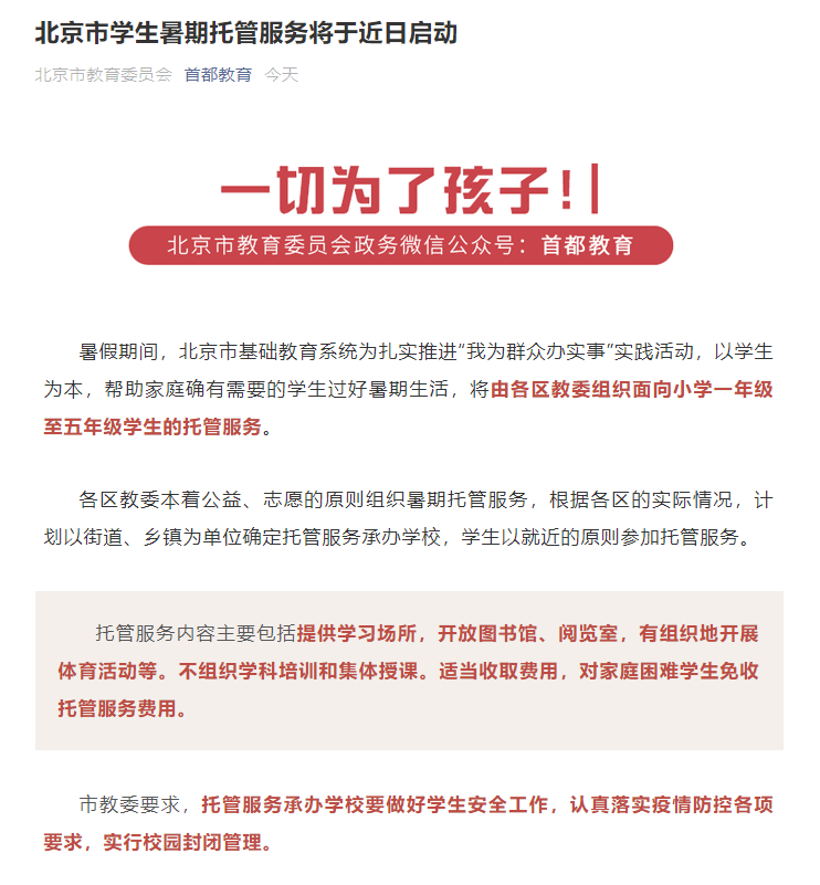 關(guān)于暑期托管班！多地出臺政策