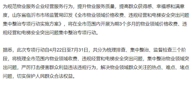 天天315 | 臨沂2家物業(yè)公司被查了