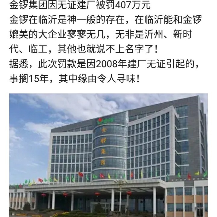 山東臨沂:金鑼集團(tuán)因“無(wú)證建廠”被罰407.2242萬(wàn)元