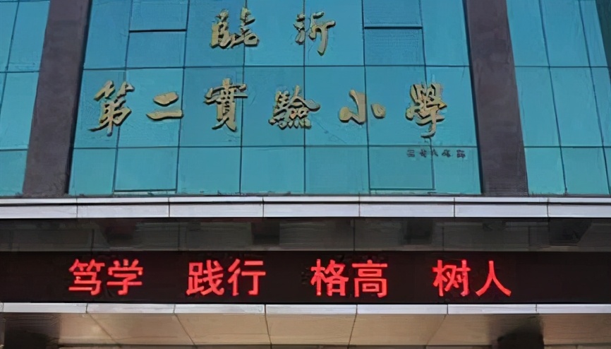 臨沂“排名靠前”的6所小學，在這里上學，等于贏在了教育起跑線
