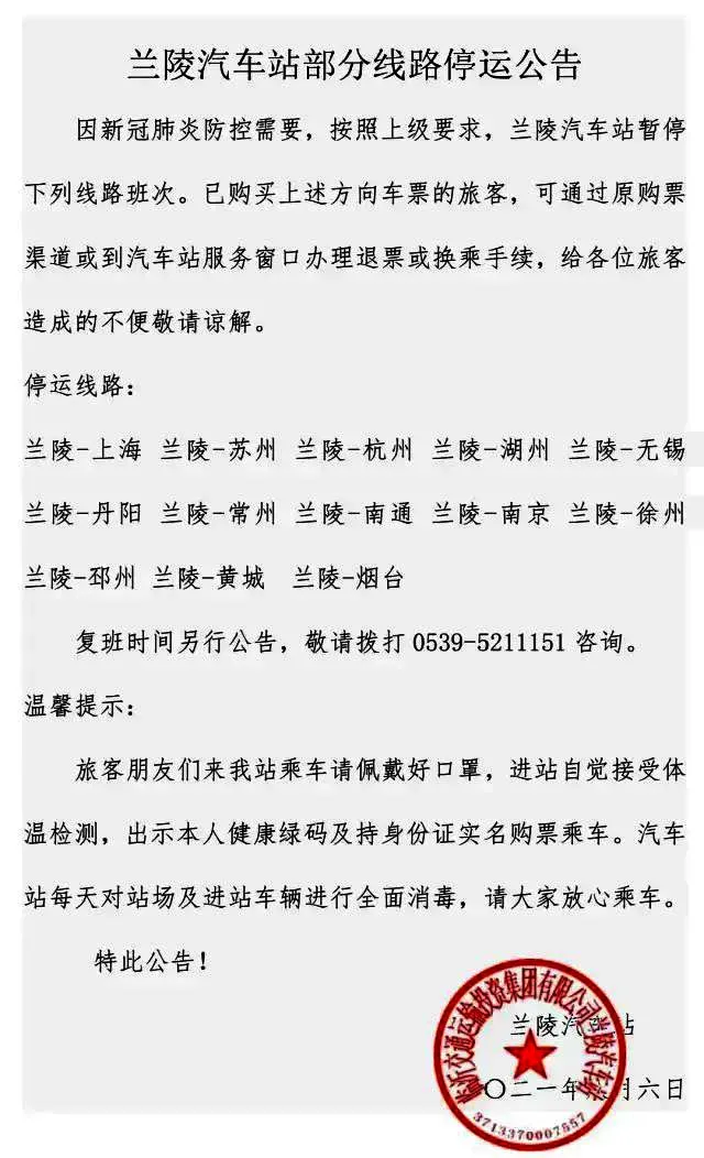 緊急！臨沂這些高鐵、汽車(chē)停運(yùn)！擴(kuò)散周知