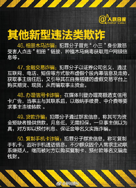 警惕！60種電信網(wǎng)絡(luò)詐騙手段 別再上當(dāng)！