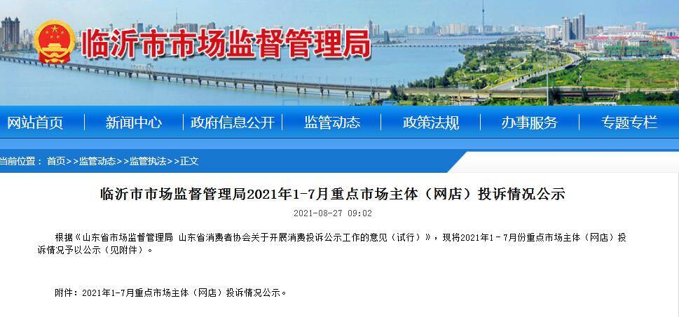 投訴情況公示！臨沂這13家網(wǎng)店上“黑榜”