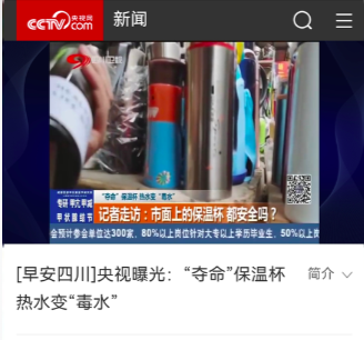 “奪命保溫杯”遭央視多次曝光，熱水進(jìn)毒水出，大家要提高警惕