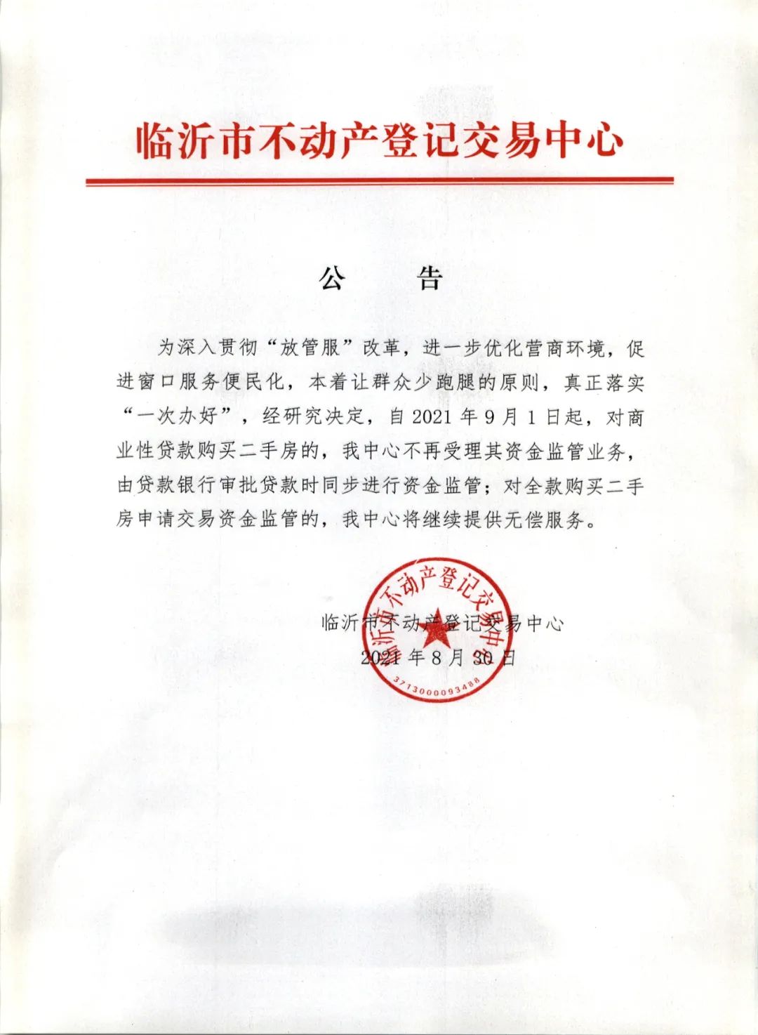 9月1日起執(zhí)行！臨沂市不動產(chǎn)登記交易中心發(fā)布重要公告