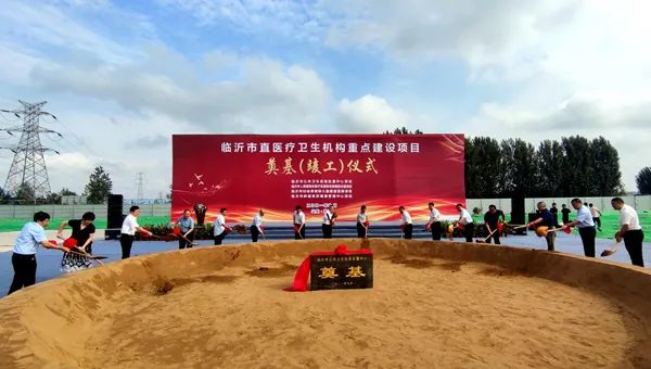 今天，臨沂這些市直醫(yī)療衛(wèi)生機(jī)構(gòu)重點建設(shè)項目奠基、竣工！