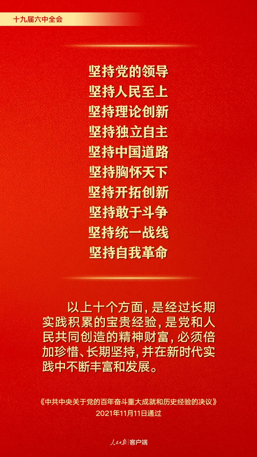 百年奮斗歷史經(jīng)驗(yàn)！這10個(gè)“堅(jiān)持”要牢記