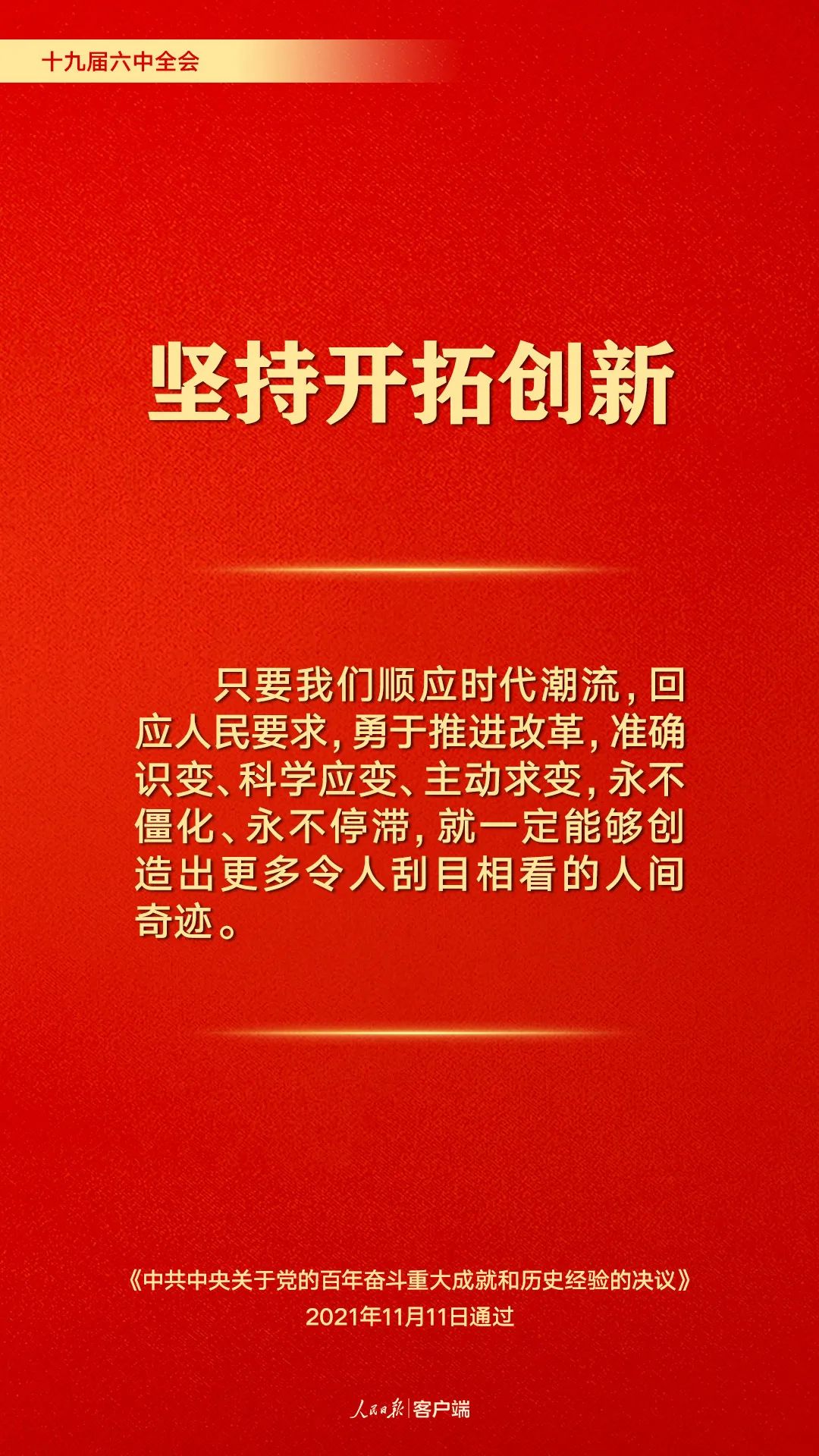 百年奮斗歷史經(jīng)驗(yàn)！這10個(gè)“堅(jiān)持”要牢記
