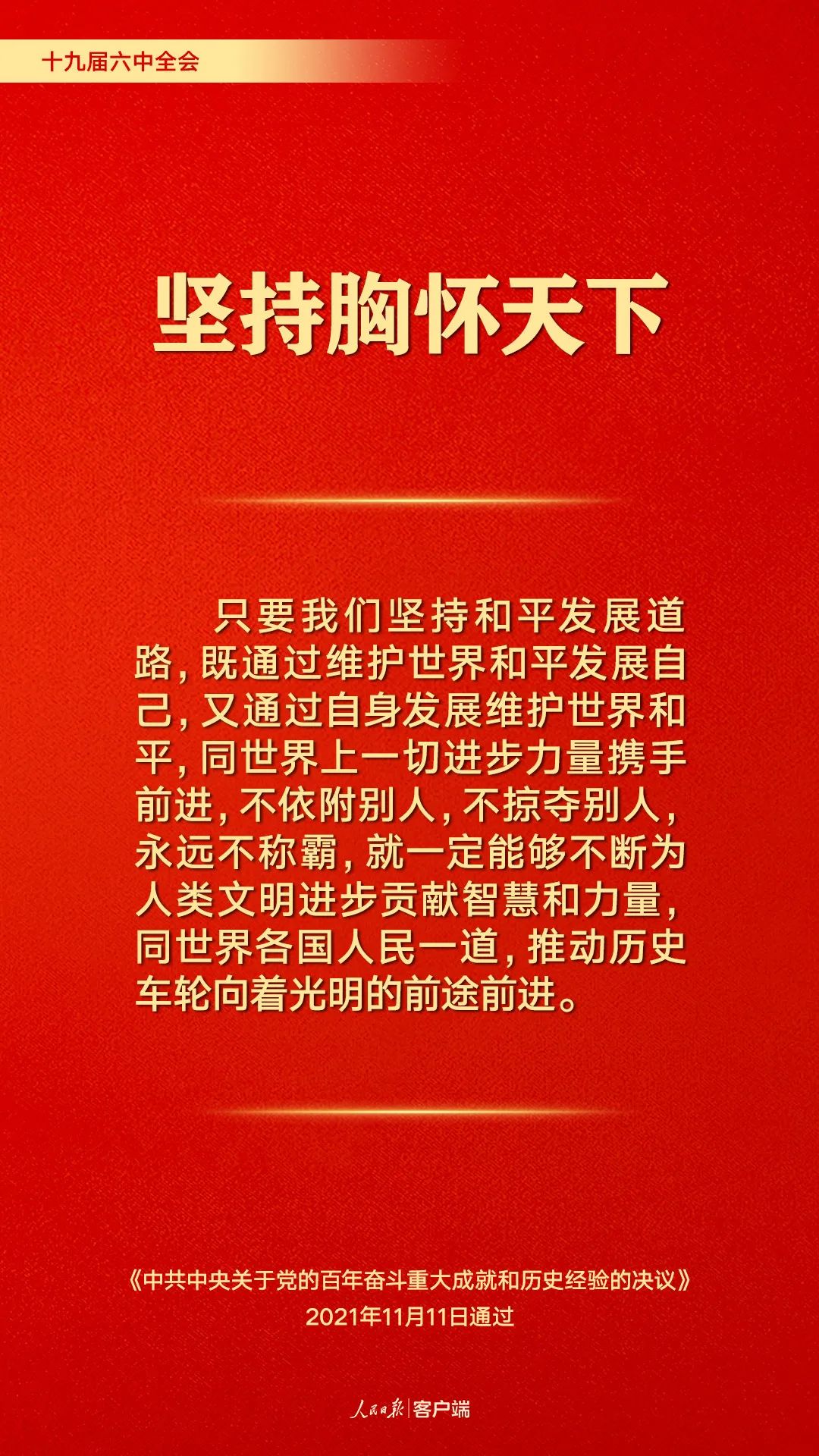 百年奮斗歷史經(jīng)驗(yàn)！這10個(gè)“堅(jiān)持”要牢記